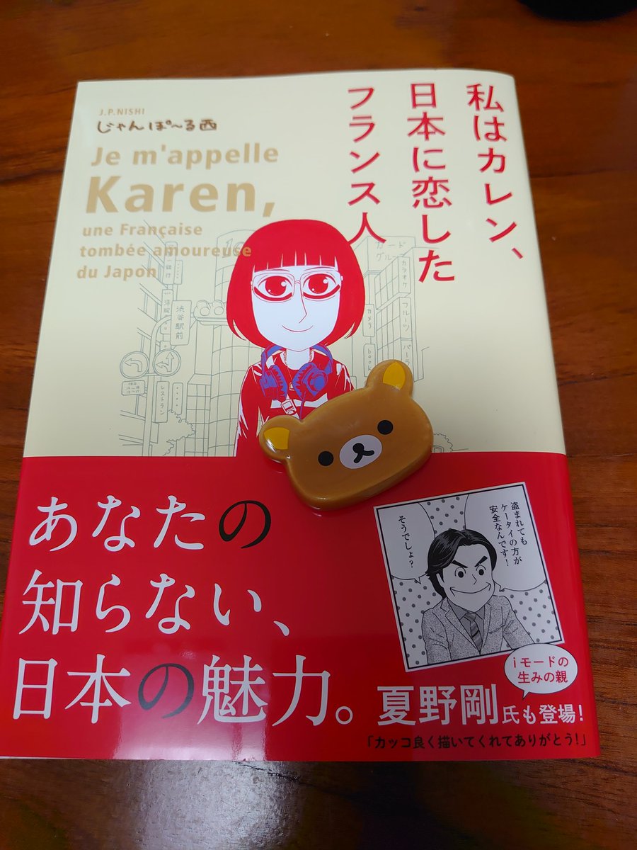 笑いあり涙あり 心が動く 異文化エッセイ じゃんぽ る西 私はカレン 日本に恋したフランス人 感想まとめ 3ページ目 Togetter