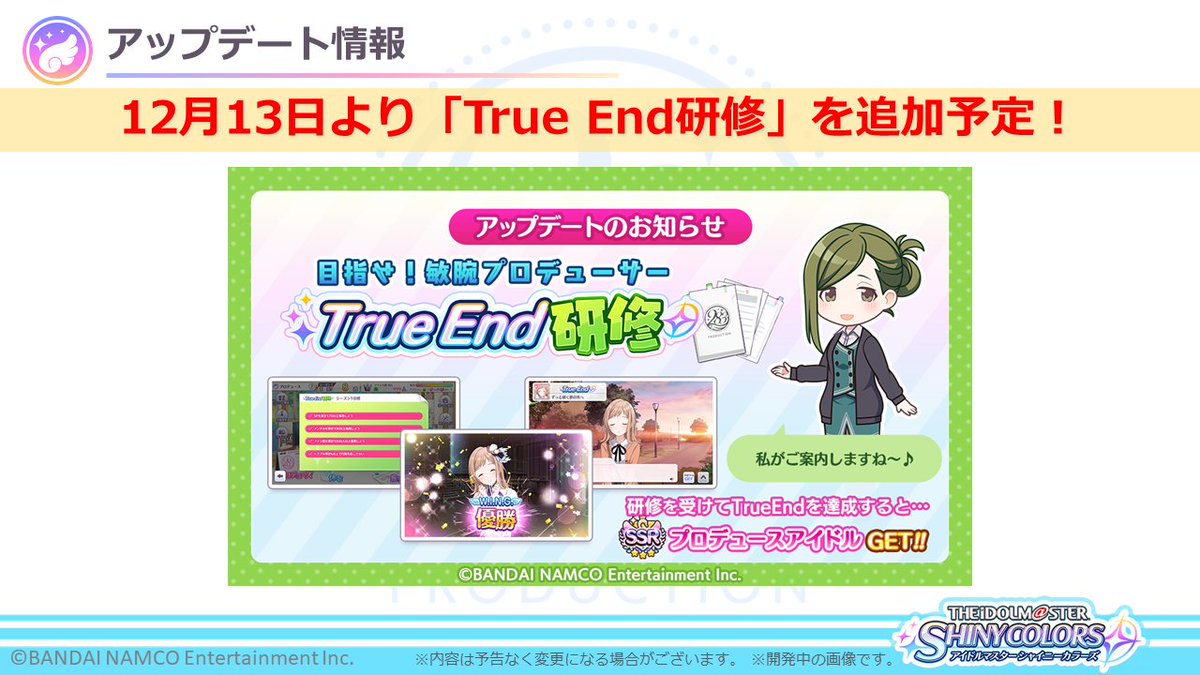 アイドルマスター シャイニーカラーズ公式 インフォメーションレター 4 4 さらに True End 達成で選択したアイドルが貰える True End研修 や 各ジャンルを流行1位に変更できるジャンル別 流行雑誌 を追加予定です 今後も アイドルマスター