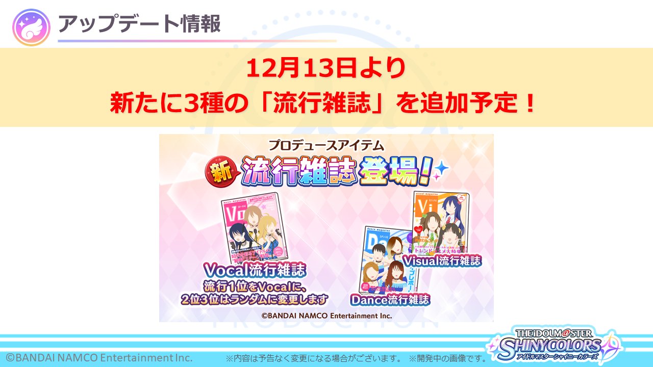 アイドルマスター シャイニーカラーズ公式 A Twitter インフォメーションレター 4 4 さらに True End 達成で選択したアイドルが貰える True End研修 や 各ジャンルを流行1位に変更できるジャンル別 流行雑誌 を追加予定です 今後も アイドルマスター