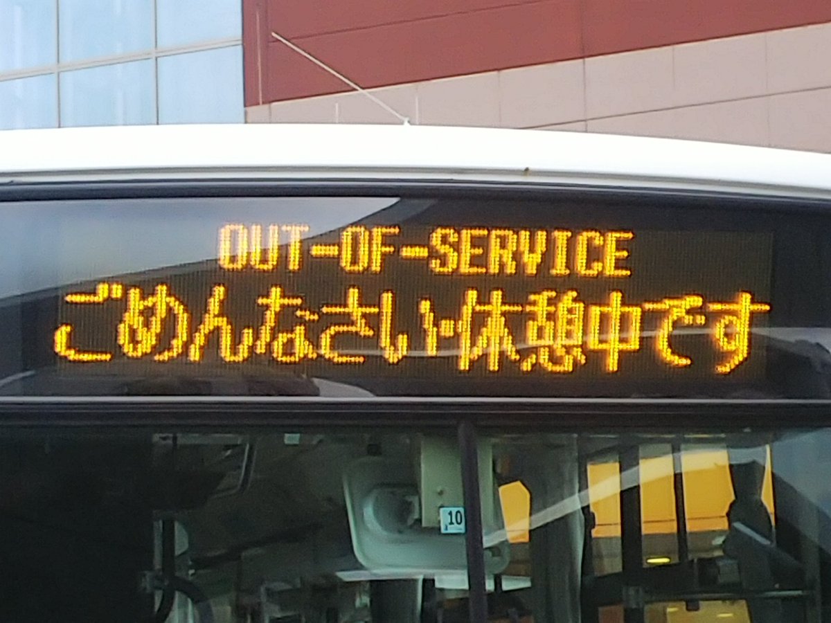 Debing 休憩中は初めて見ました 回送はよく見ます お辞儀している運転士のイラストや 申し訳ございませんという表記されたものなど 色々ありますね Debing 休憩中は初めて見ました 回送はよく見ます お辞儀している運転士のイラストや 申し訳ございませんという表記されたものなど 色々ありますね