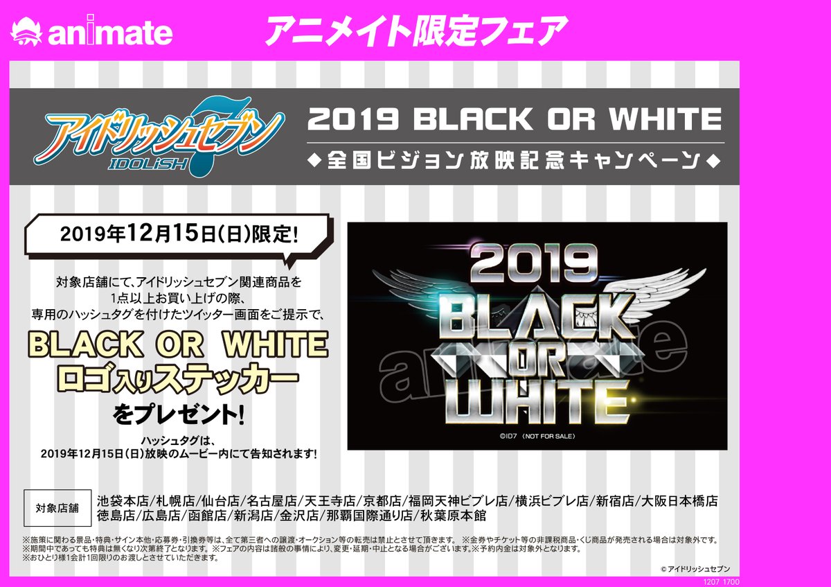 株式会社アニメイト アイドリッシュセブン 19 Black Or White 全国ビジョン放映記念キャンペーン 12 15限定開催 対象17店舗で関連商品を1点以上お買い上げで特製ステッカーをプレゼント 詳細はコチラ T Co Xllunuflys アイナナ T