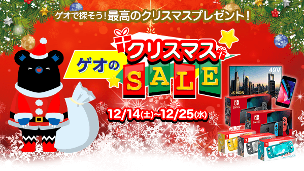 ワロタｗ Geoが11月23日 金 よりクリスマスセールを開催 気になるニンテンドースイッチの本体価格は ニンテンドースイッチ速報