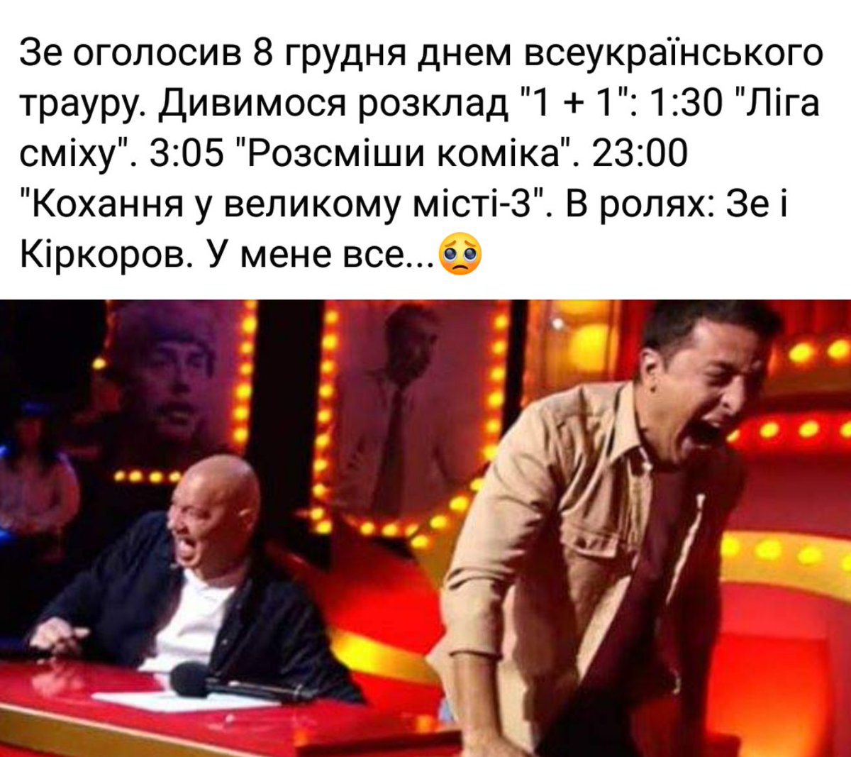 IgorZhygulin's tweet image. Траур трауром, а БАБЛО КОСИТИ "фабрика гумору" 🏭 має НЕПЕРЕРВНО і #1plus1 їм в поміч #жити_по_приколу .
І понеслось суцільне "Горіла хата" © і БУ-ГА-ГА-ГА.... 😭
#президент #квартал95 #зробимоїхразом #язазеленского #язазе #владимир #зепрезидент #зекоманда2019 #янелох