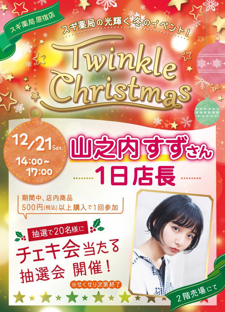 12月21日にスギ薬局原宿店にて 抽選でチェキ会が当たる抽選会を行い