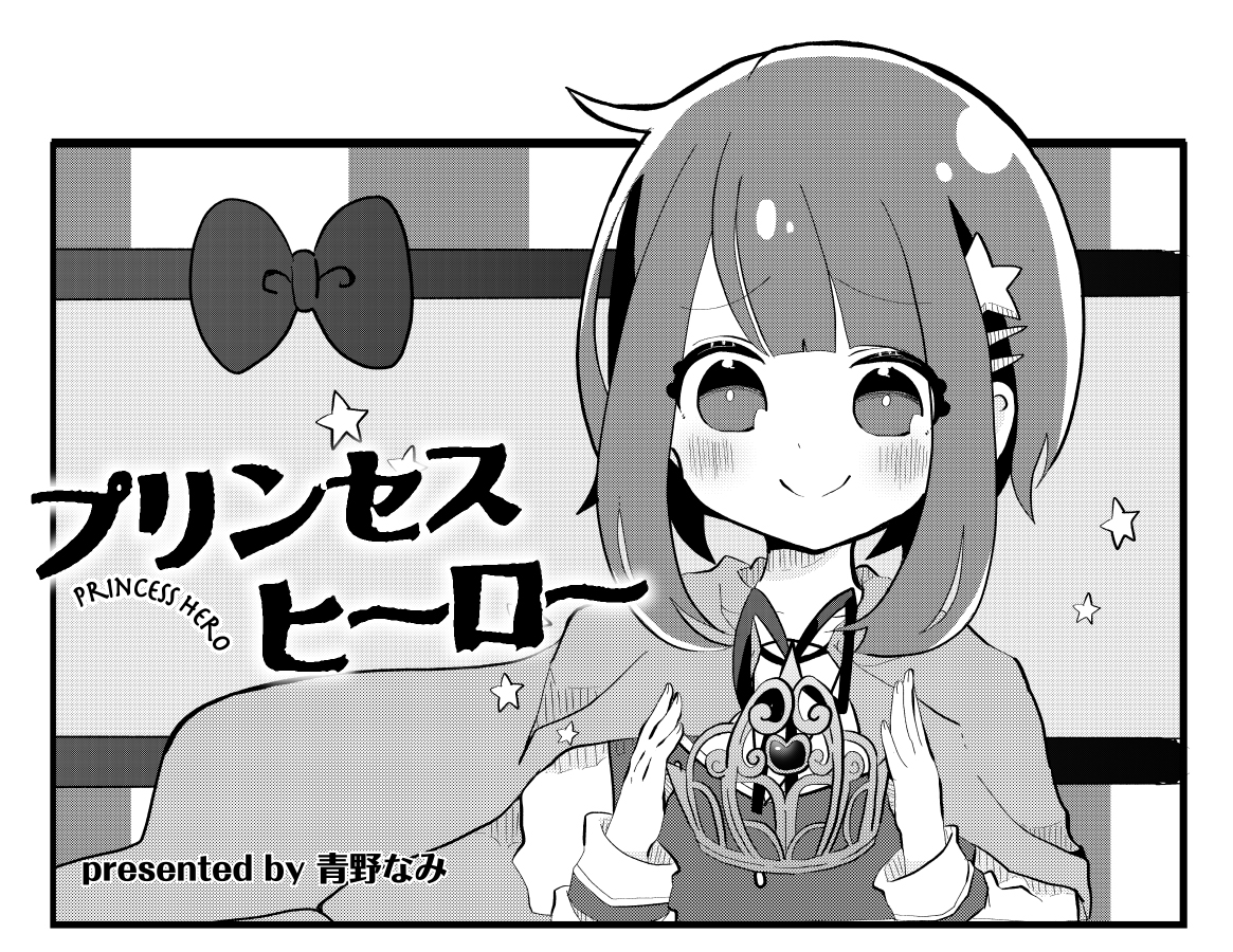 まんがタイムきらら編集部 きらら1月号 青野なみ先生のゲスト第1話 プリンセスヒーロー ある日 ひろかの目の前に現れた のは 奇妙なマスクを被った プリンセスヒーロー 学校で困っている生徒を助けるヒーローの2号としてひろかをスカウトします