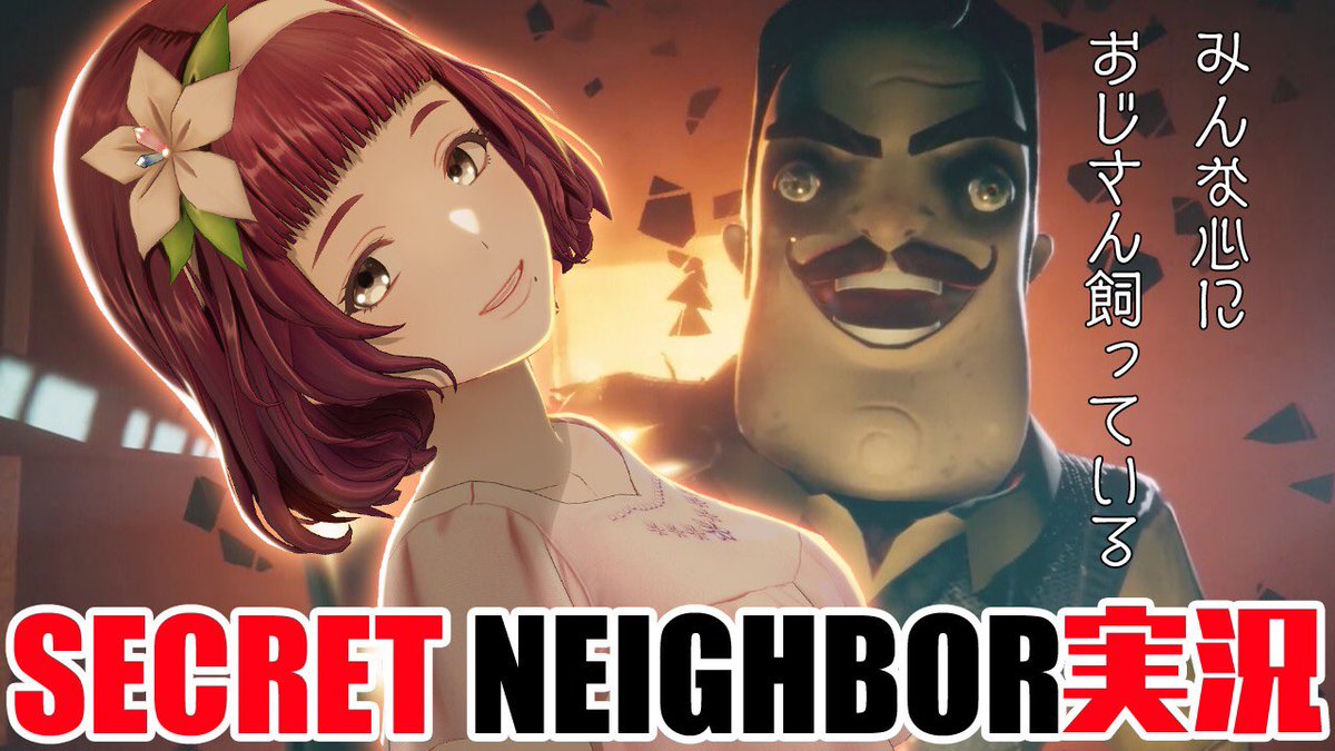 シークレット ネイバー