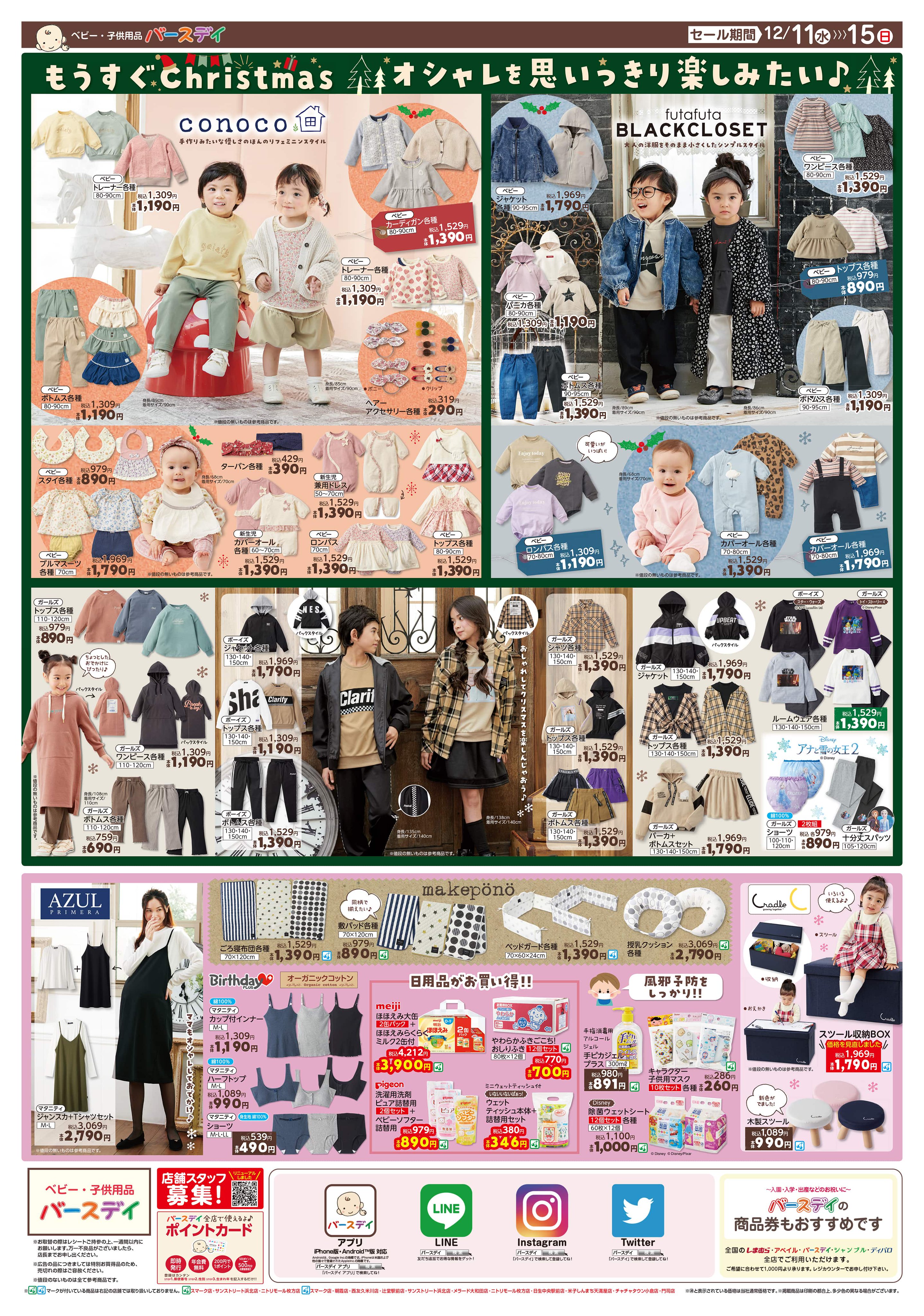 バースデイ しまむらグループ チラシ更新のお知らせ Christmas Gift 男の子には マリオ や トーマス 女の子には すみっコぐらし や プリキュア みんな大好き アンパンマン のおもちゃもいっぱい おしゃれな冬服も要チェック 期間 12