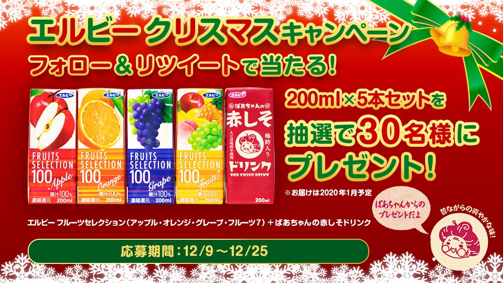 elbee_jp's tweet photo. ／
フォロー＆リツイートで当たる✨
#エルビークリスマスキャンペーン🎅
＼
①このアカウント（@elbee_jp）をフォロー
②この投稿をリツイート！

エルビー フルーツセレクションと #ばあちゃんの赤しそドリンク のセット（計5本）を抽選で30名様に #プレゼント🎁
※締切は12/25🎄

#エルビー https://t.co/XWxWOMWWFU