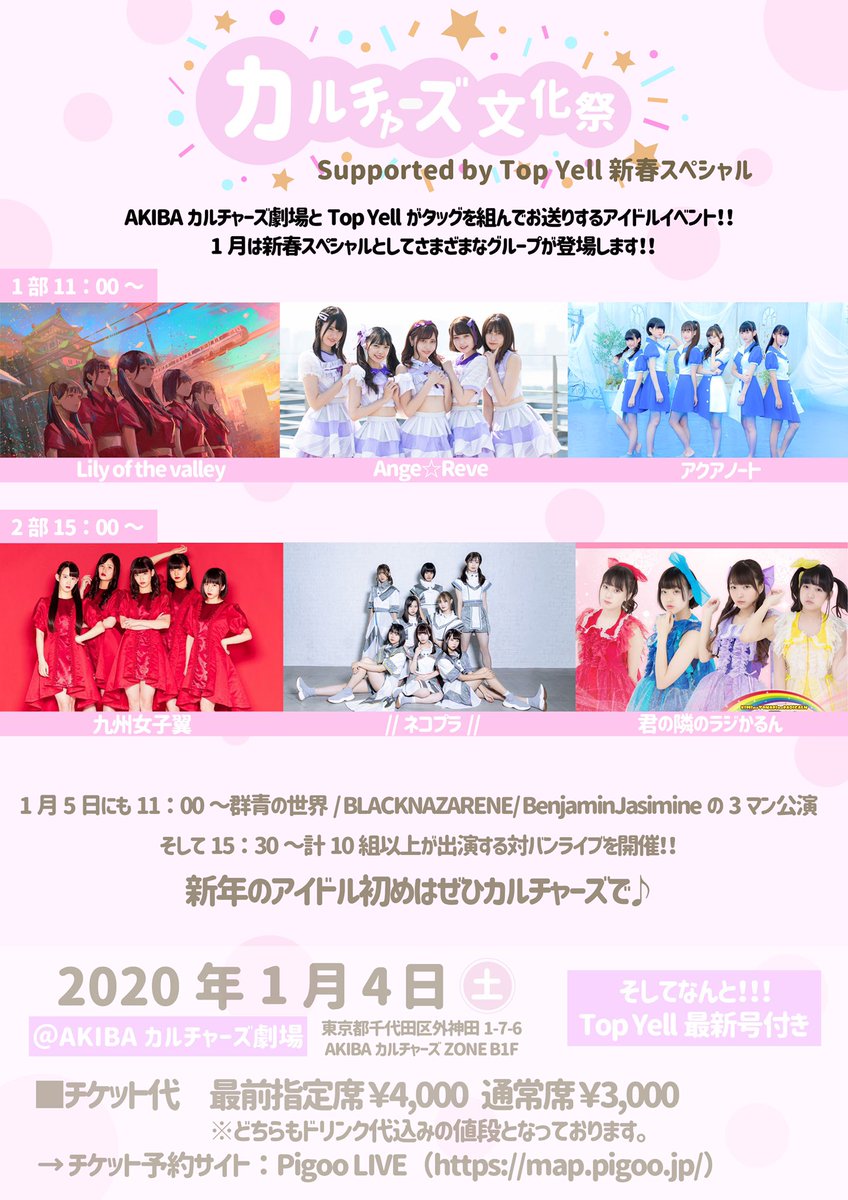 Akibaカルチャーズ劇場 On Twitter 1月4 5 カルチャーズ劇場文化祭 Supported By Top Yell 新春スペシャル 開催決定 1 4 1部 リリバリ あんじゅれ アクアノート 1 4 2部 九州女子翼 ネコプラパラレル 君ラジ 1 5 1部 群青の世界 ベンジャス ナザレ 1 5