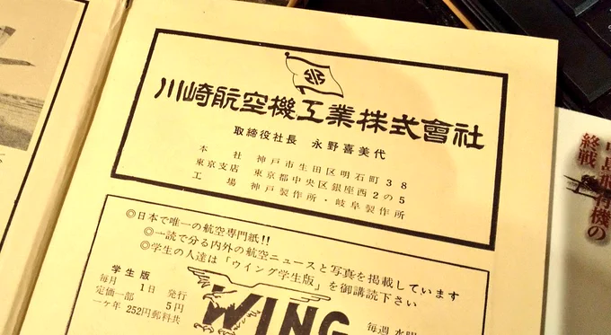 すんごい古い本買ったらら川崎航空機の広告が載ってた!!!!!1963年に出版された本だから目黒を吸収する一年前だね。時代を感じる… 