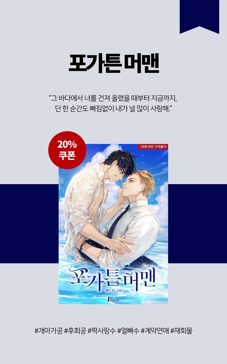 Mstoryhub1's tweet photo. 🌊출간기념 RT 이벤트🌊 ~12/16

킬디 작가님의 BL <포가튼 머맨>이 예스24에 출간되었습니다! https://t.co/mMVN3VnrXO

20% 할인 쿠폰 + 리뷰 추첨 1천원 상품권까지!
내일(12/10)밤 10시 달빛스탬프 퀴즈도 예정되어 있답니다🌜

팔로&amp;RT 해주시면 몽샹82 대만 수제 누가크래커를 1분께 드려요 :) https://t.co/AQ4Fc7lP6k