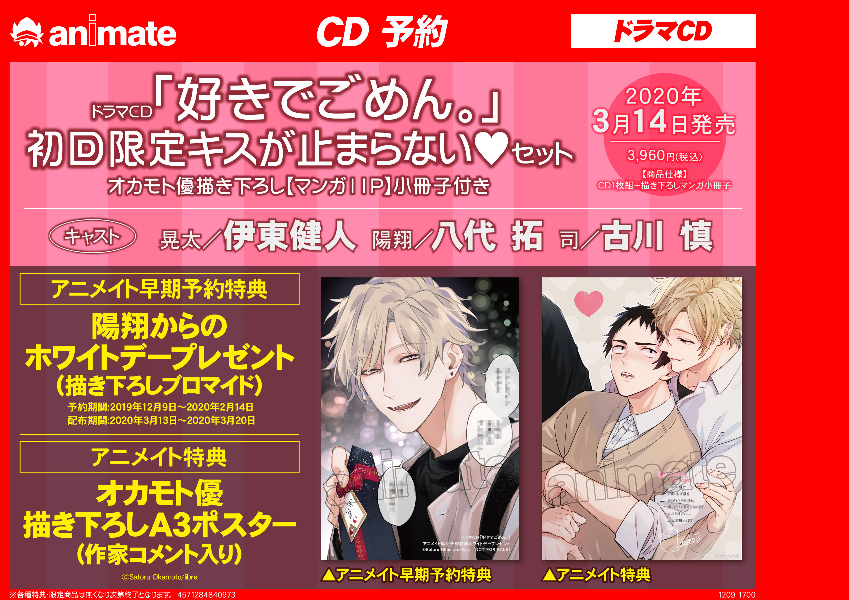 好きでごめん。 CD アニメイト特典 ポスター ブロマイド