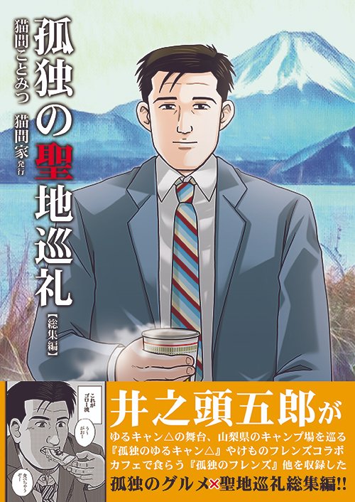 🌟冬コミ新刊① 孤独の聖地巡礼【総集編】🌟

「孤独のゆるキャン△」「孤独のけものフレンズ」など
孤独のグルメ❌聖地巡礼シリーズの既刊をまとめた単行本仕様の総集編🗻 