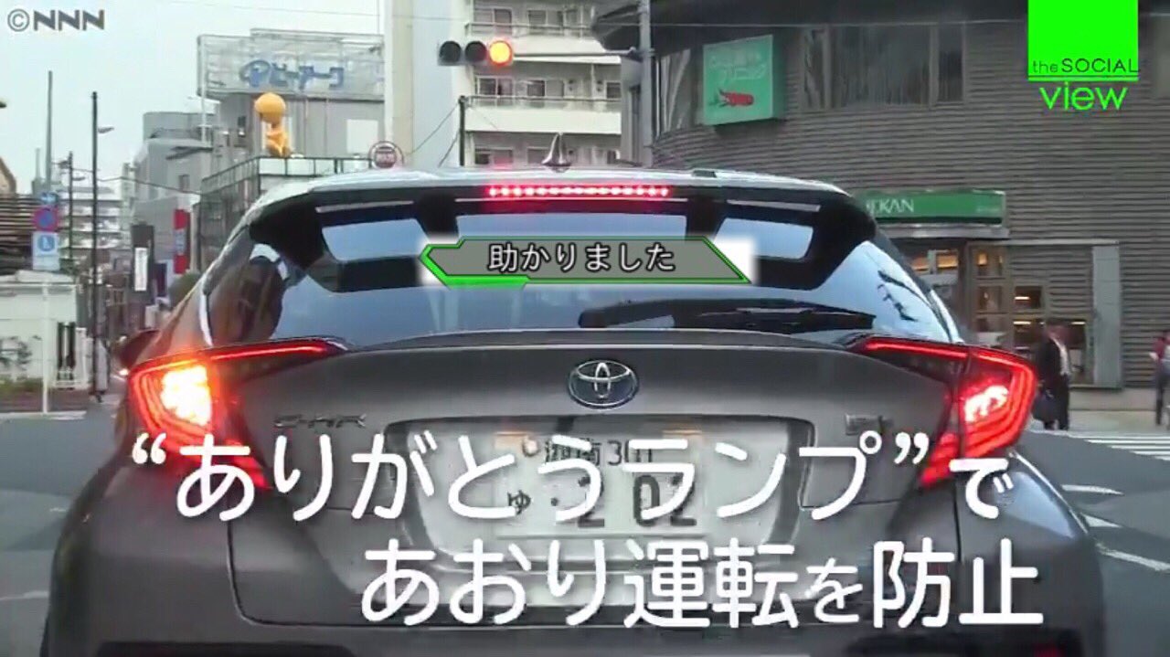 The Social ポジティブニュースをお届け 大きな社会問題となっているあおり運転 後続の車に文字で感謝を伝えることで あおり運転を減らそうとするユニークな商品が開発されました T Co Gtpvrglz2n あおり運転 ありがとうランプ T