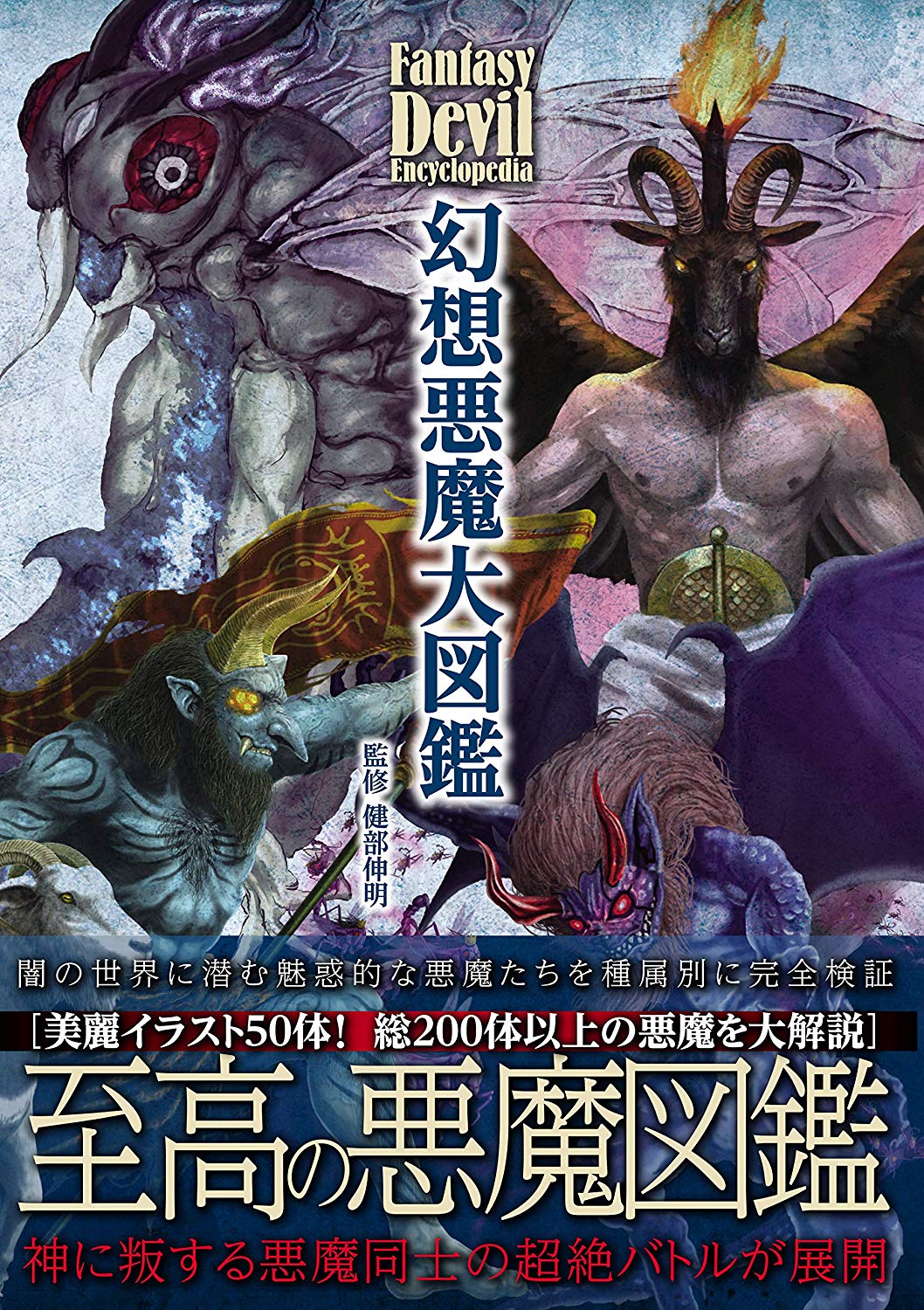 تويتر 魔王ルシファー على تويتر 悪魔絵 解説 能力 強み 弱点 悪魔対決 Etc 悪魔 の魅力満載で 面白い 幻想悪魔大図鑑 健部伸明 T Co Xvunyay87w