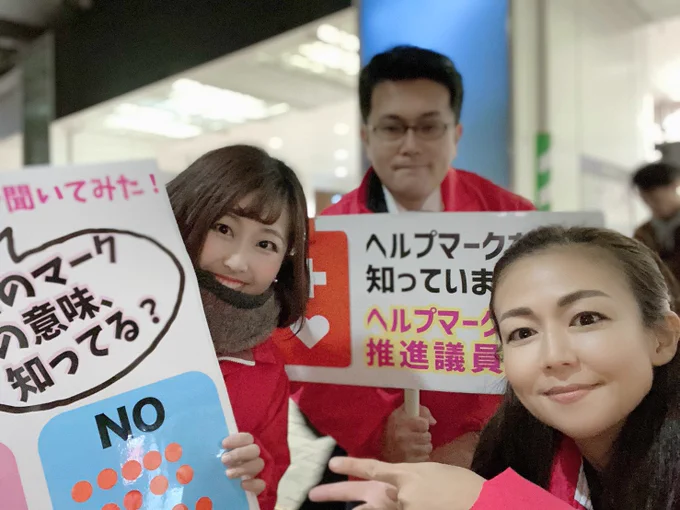 ヘルプマーク普及推進活動。本日は中目黒駅にて。
アンケートに沢山の方に答えて頂きました。
山本ひろこ目黒区議、夏目亜季荒川区義と。寒い中、ありがとうございます。 