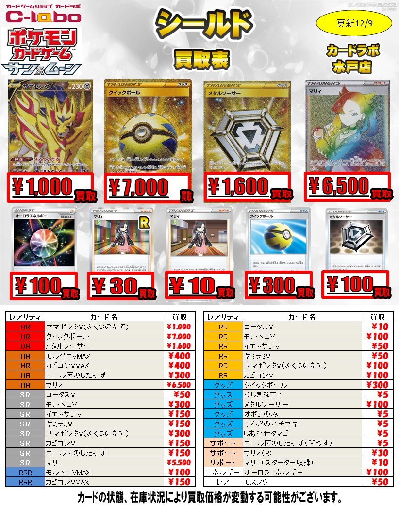 Twitter 上的 カードラボ水戸店 ポケカ 遊戯王 デュエマ買取強化中 ポケカ ソード シールド買取表更新しました ザシアンv Ur Sr Rr 5000円 00円 1500円 マリィ Hr Sr 6500円 5500円 クイックボール Ur U 7000円 300円 メタルソーサー Ur U 1600円 100円