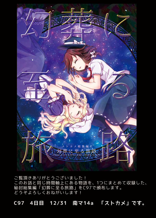 幻想に至る病(13/13) おわり
ご覧頂きありがとうございました!
このお話と同じ時間軸上にある物語をまとめて、C97で秘封総集編を出します! どうぞよろしくおねがいします? 