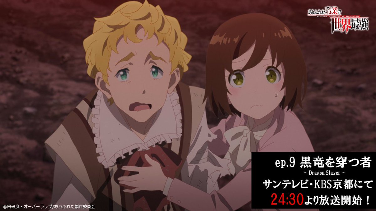 Tvアニメ ありふれた職業で世界最強 2nd Season 放送 情報 サンテレビ Kbs京都にて24 30より再放送開始 ウィルを襲った黒竜 がいよいよ登場 第9話 黒竜を穿つ者 あらすじ T Co Ecwq6qcrrg ありふれた Arifureta T Co