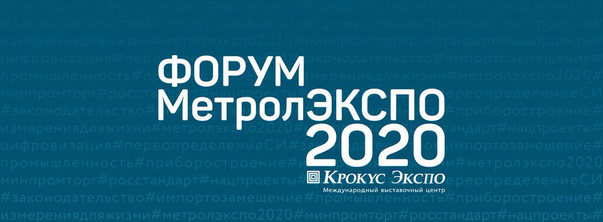 samaragost_ru's tweet photo. «МетролЭкспо – 2020»: открыт прием заявок на участие в крупнейшем форуме приборостроителей. Международный форум-выставка «МетролЭкспо – 2020» пройдет с 20 по 22 мая 2020 года и впервые – на площадке «Крокус Экспо». Доп. информацию можно узнать на сайте https://t.co/69wczeSWp9 https://t.co/o66QH4oKUM
