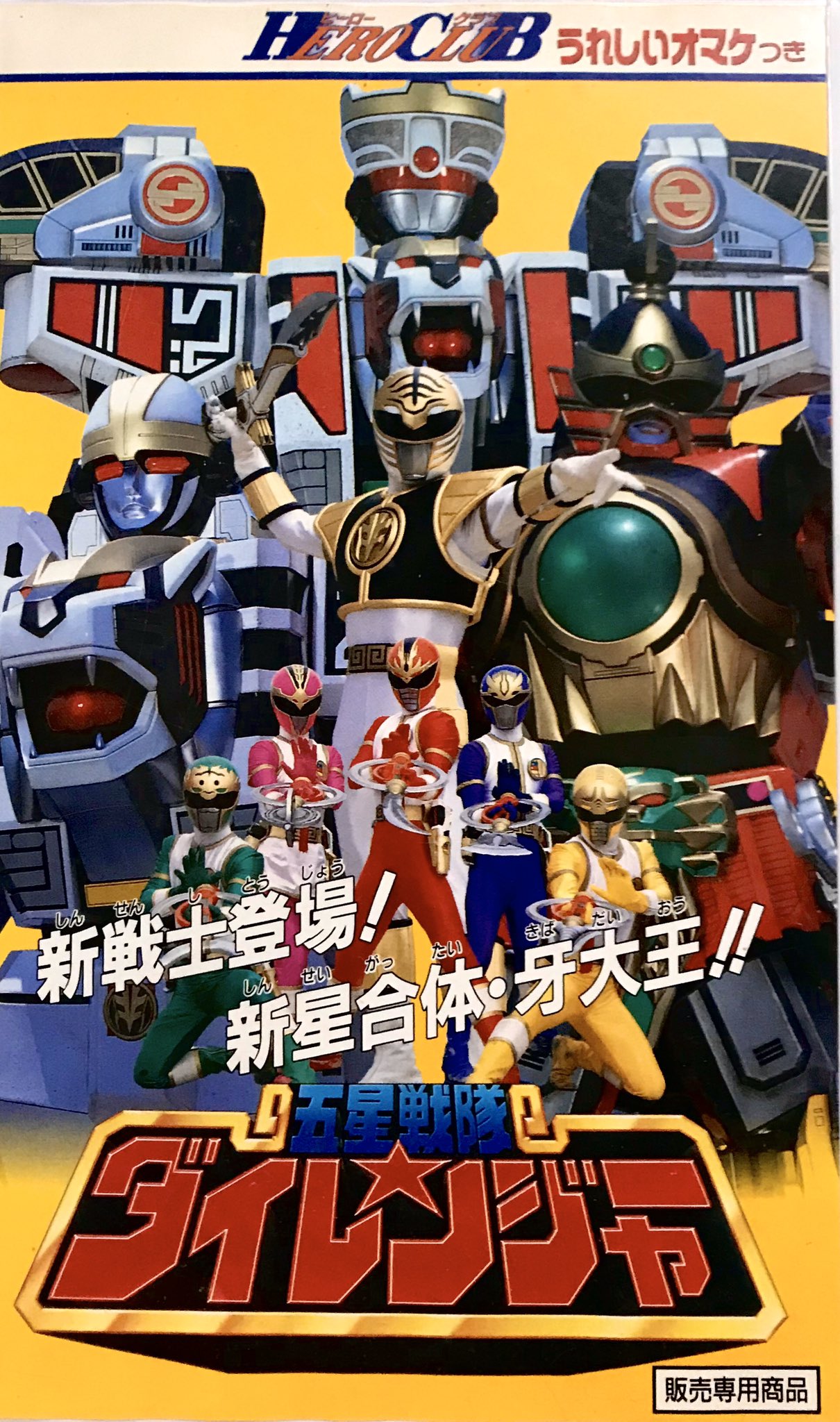 カノヒロ つよいぞ 7にんライダー 五星戦隊ダイレンジャー 新戦士登場 新星合体 牙大王 19年もそろそろ買い納め 貴重な7人ライダーの絵本とダイレンジャーのヒーロークラブで特に好きだった1本が届きました
