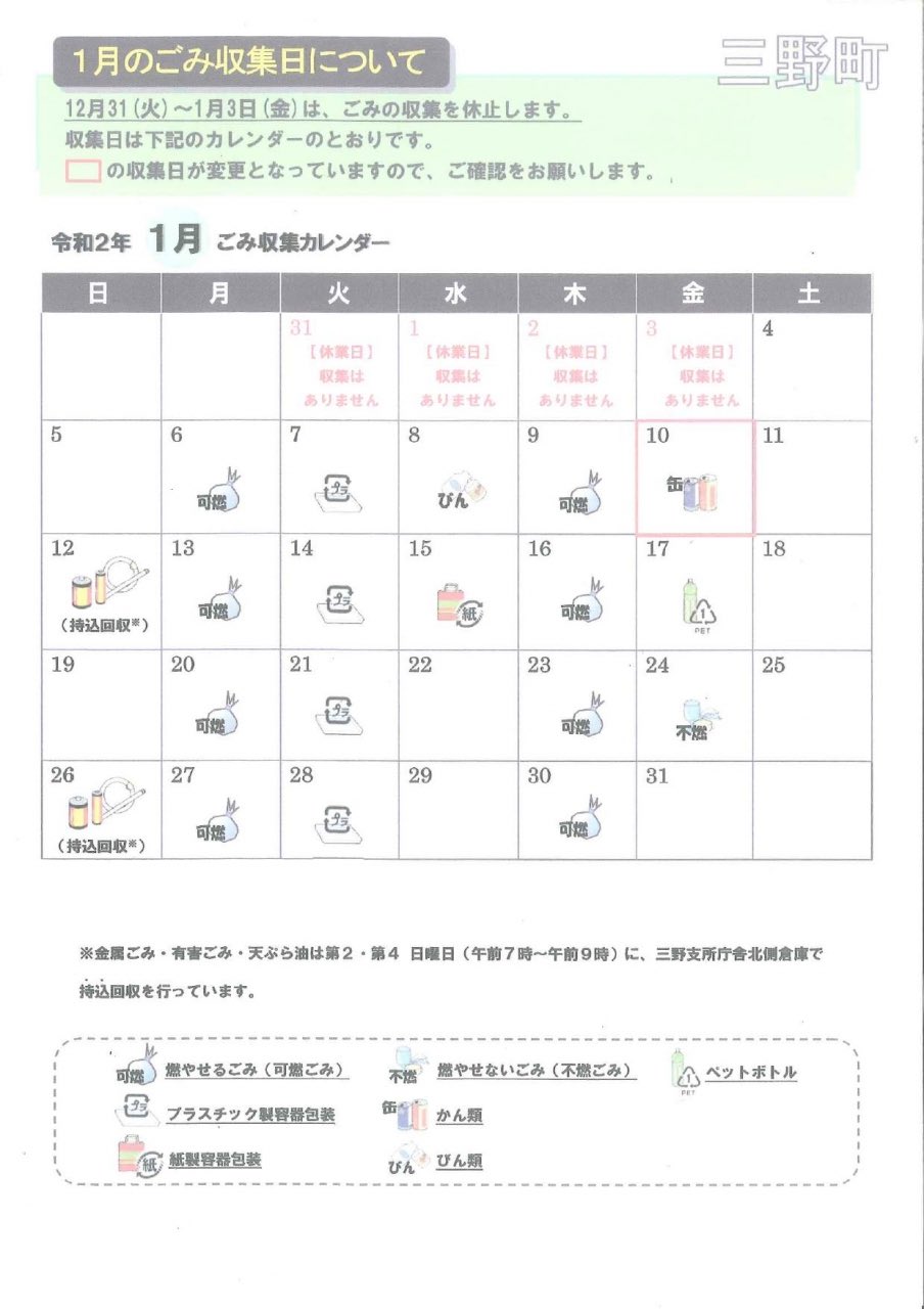 三野町bot On Twitter 令和2年1月のごみ収集カレンダー 三野町 Https T Co Elgswmdxaf 1月のみ 缶類 の収集日が変更となっております ご注意ください 三豊市 三野町