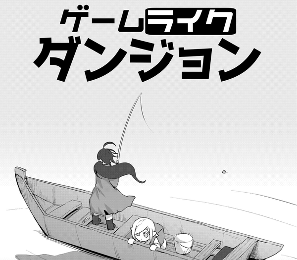 【ファンタジー冒険漫画】『ゲームライクダンジョン』第3話「湖の主(前編)」  