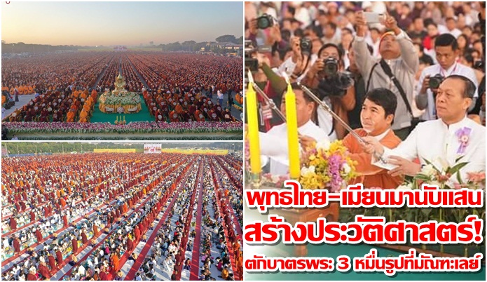 mhanation_kcl's tweet image. ยิ่งใหญ่! พุทธไทย-เมียนมานับแสน ตักบาตรพระ 3 หมื่นรูปที่มัณฑะเลย์  "สมเกียรติ"ร่วมงานเล็งขยายจัดเพื่อนบ้าน
 siampongsnews.blogspot.com/2019/12/3.html