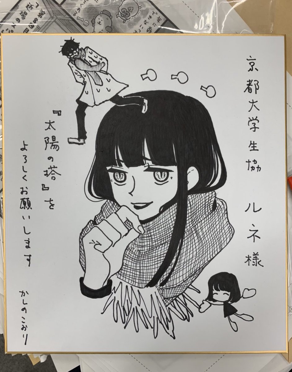 漫画版 太陽の塔 森見登美彦 かしのこおり 公式 単行本が発売になったとき 京大生協ルネ様に飾っていただいた色紙である かしの氏は邪眼こと植村嬢をかわいいと思っており その好みが前面に押し出されている 皆さんは水尾さんと邪眼 どっち派だろ
