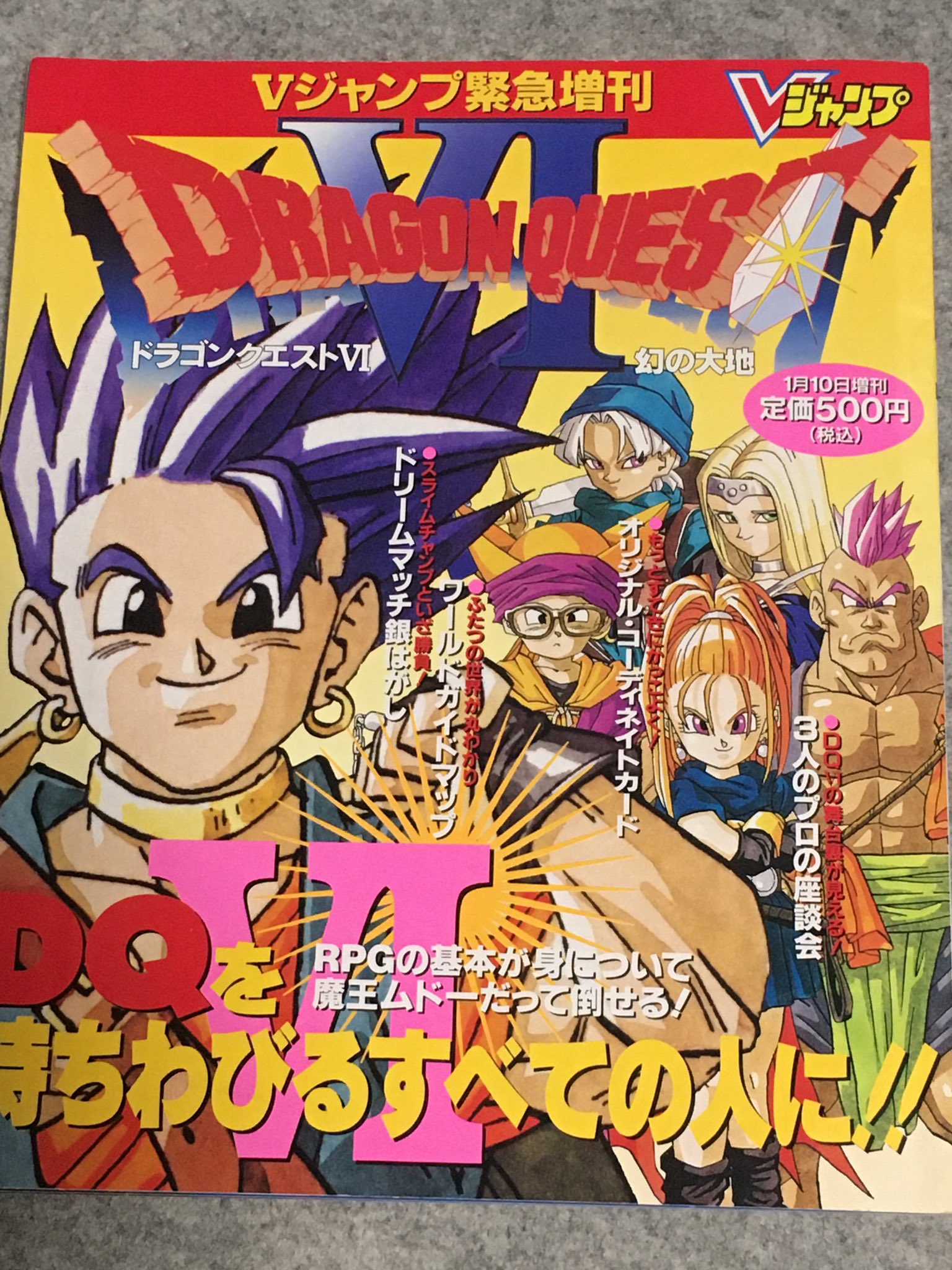 ドラゴンクエスト6 ドラクエ6 幻の大地 Vジャンプ緊急増刊