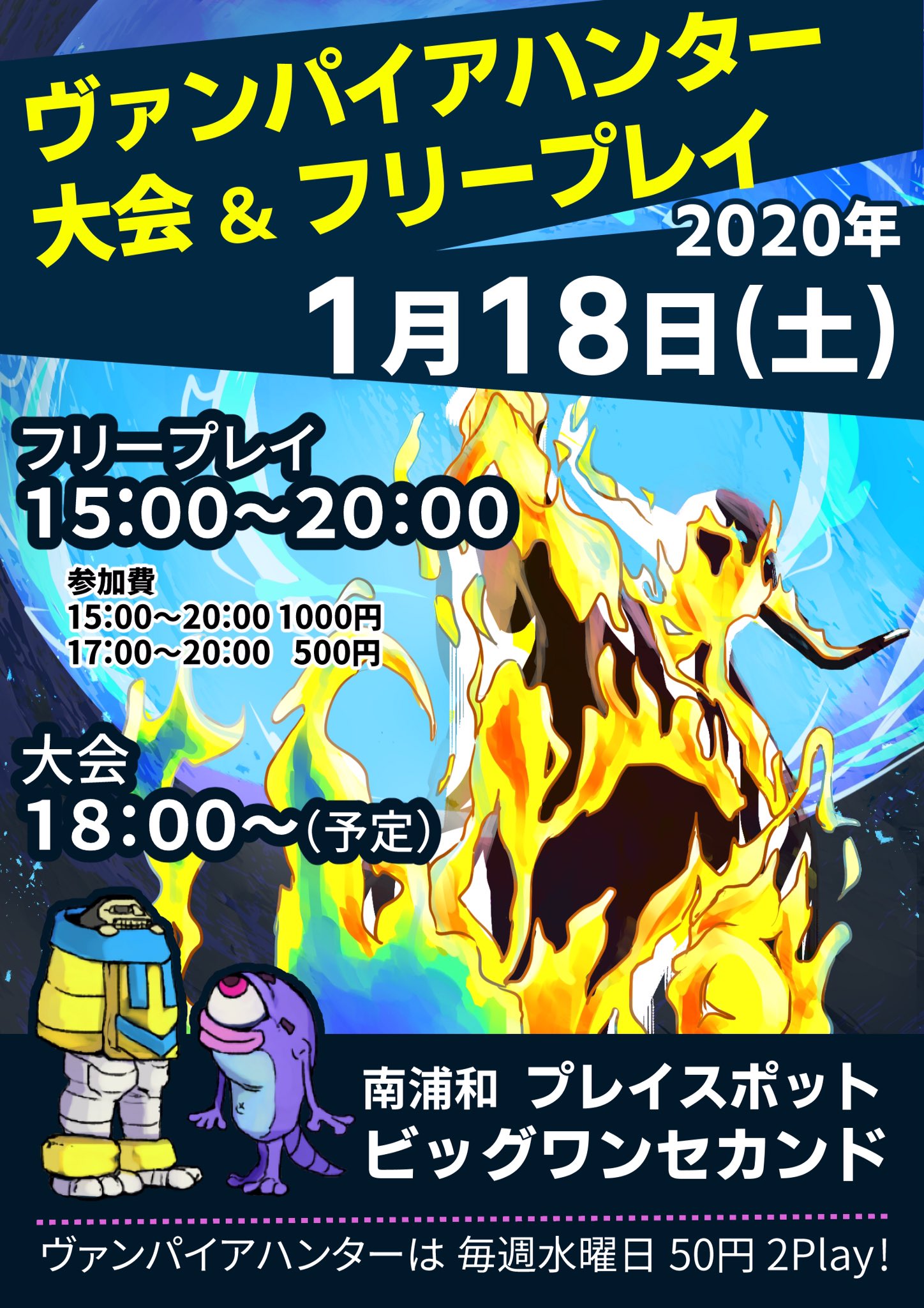 ちゃたろー 年のヴァンパイアハンター大会 日付 1月18日 土 場所 南浦和ビッグワン 時間 15 00 00フリープレイ 参加費 15 00 00 1000円 17 00 00 500円 大会は18時開始予定 終了後飲み会有り 予約するので早めに教えてネ 前回優勝ドヤ顔