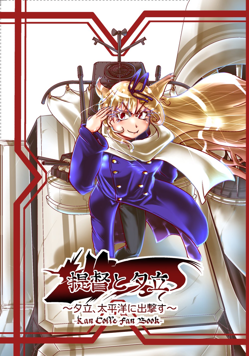 しゅま E C97艦これ漫画新刊 表紙ができました メカと夕立成分がほとんどです あとは本文が完成すれば