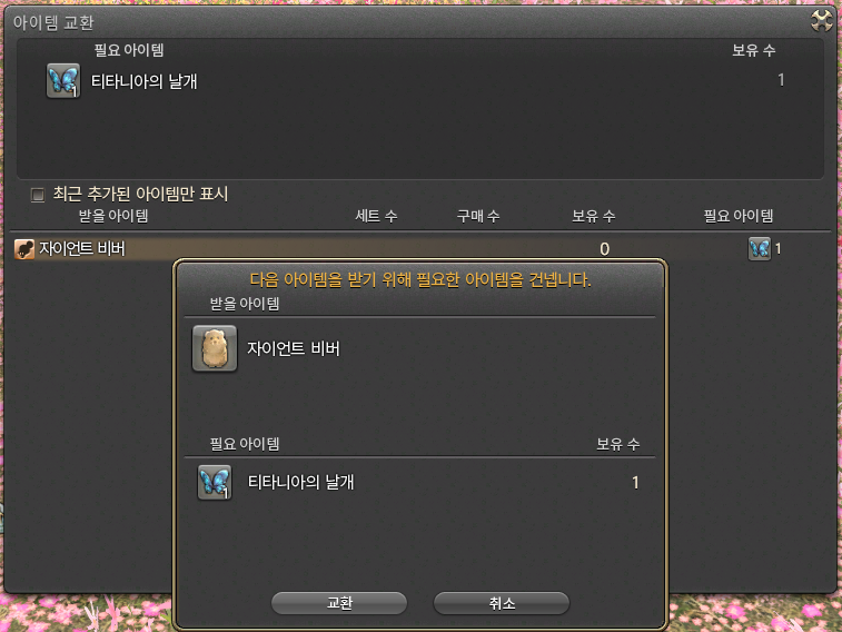 Blabbit_FF's tweet photo. 자이언트 비버 획득처
>일 메그: 금지된장소(풍맥퀘) 연계퀘스트 다 하시면 교환 npc가 생깁니다.
>극 티타니아 드랍 "티타니아의 날개(거래 가능)"으로 교환 가능해요
꼬마친구 자체는 거래 불가능! https://t.co/oVFv1phDcO