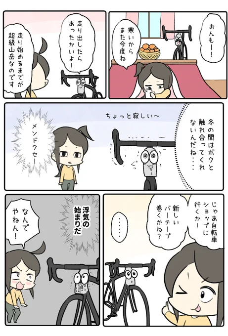 ちょっと嫉妬深い自転車くんとの妄想マンガ 