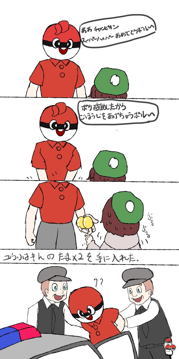 セクハラで逮捕します。
(早くかえん玉くれ!!) 