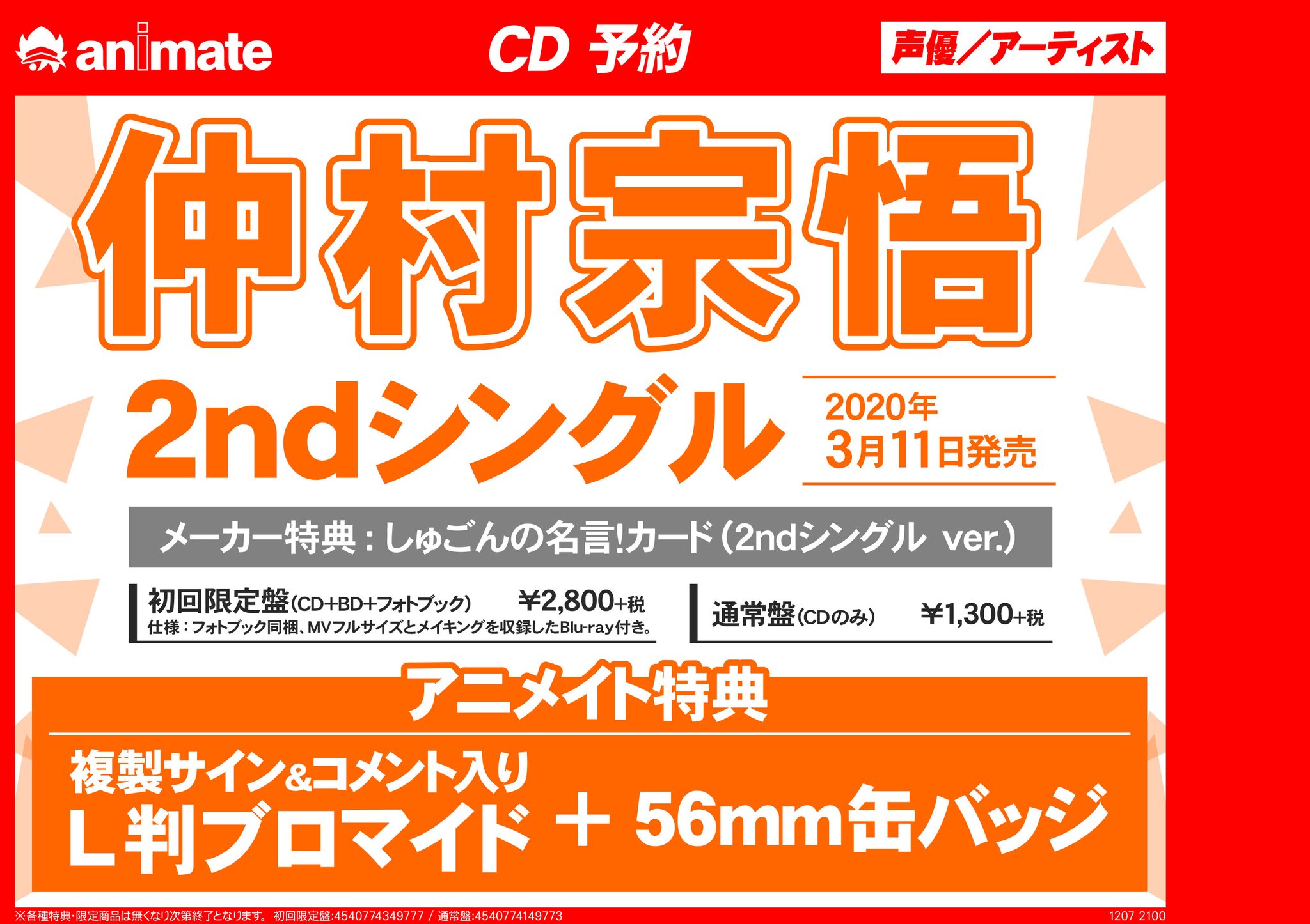 アニメイト新宿ハルク 営業時間10 00 21 00 Cd予約情報 仲村宗悟 さん2ndシングルが年3月11日発売決定カブ メーカー特典 しゅごんの名言 カード 2ndシングルver アニメイト特典 L判ブロマイド 56mm缶バッジ カブ ご予約お待ちして