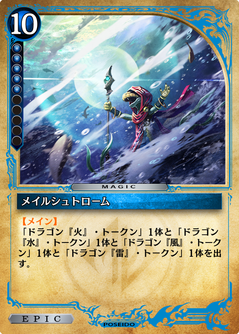 公式 ゼノンザード Zenonzard 海の国 ポセイド のマジックカード メイルシュトローム の効果により 1体ずつフィールドに出る4種のトークンはこちら ドラゴン 火 トークン ドラゴン 水 トークン ドラゴン 風 トークン 公式 ゼノンザード Zenonzard 海の国 ポセイド のマジックカード メイルシュトローム の効果により 1体ずつフィールドに出る4種のトークンはこちら ドラゴン 火 トークン ドラゴン 水 トークン ドラゴン 風 トークン