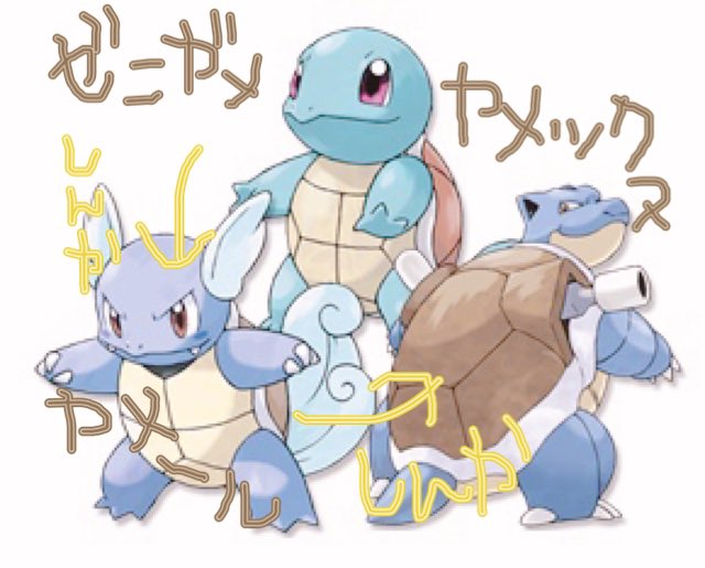 ゼニガメのtwitterイラスト検索結果 古い順