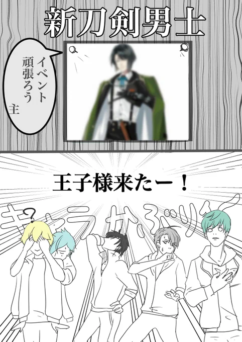 新刀剣男士のビジュアル解禁を受けて、
多少動揺する弊本丸の王子様たち。

#刀剣乱舞
#新刀剣男士 