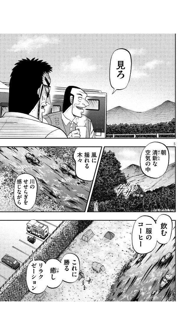 いのけん トネガワ有料最新話の黒崎様 こちらでは相変わらずサイコパス上司キャラで全くブレていないのだが ちょうど本編のカイジに再登場しており 遠藤に同性愛者と勘違いされ内心兵藤会長を恐れ妻子には疎まれながらもキャンピングカーで自然を楽しみ