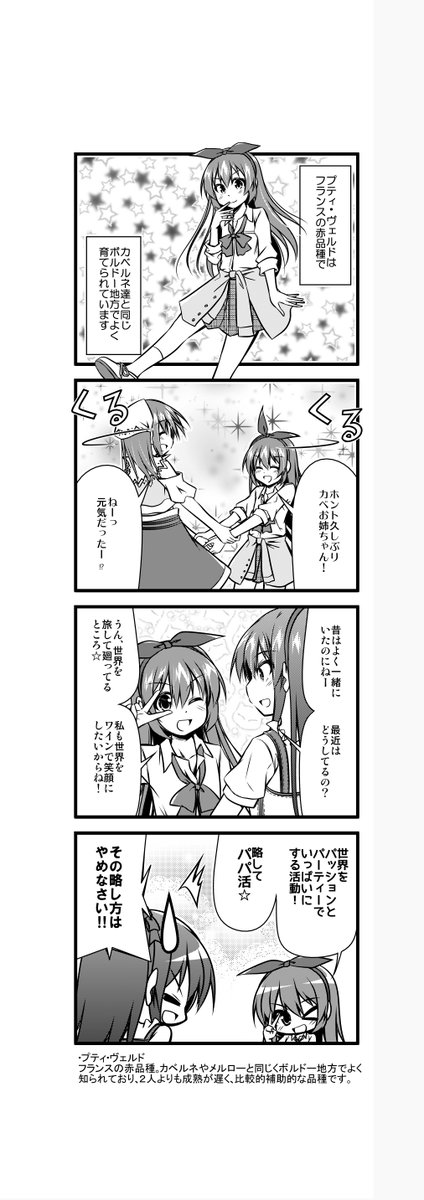 ワイン擬人化漫画「ワインガールズ」35話5本目です。  大抵の場合、プティ・ヴェルドはボルドーのワインに5%以下程度の割合で使われ、隠し味的な要素になることが多いです。ですが、最近は100%のワインが造られており、単独でのキャラクターも注目されています。  #ワイン #4コマ漫画 #百合