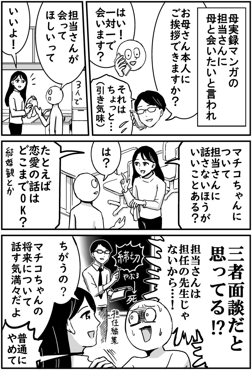 母をマンガの担当さんに会わせたら三者面談になった話です 