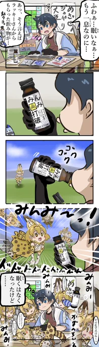 みんみで打破。(再)#けものフレンズ 
