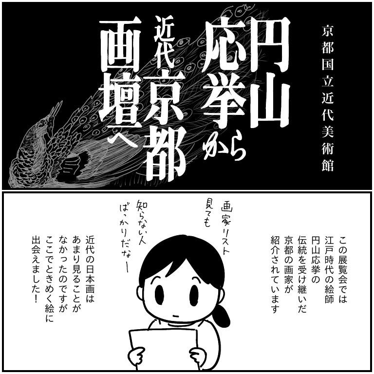 京都国立近代美術館「円山応挙から近代京都画壇へ」
都路華香という画家の絵が美しすぎて胸がキューってなったわ…すごかったわ… 