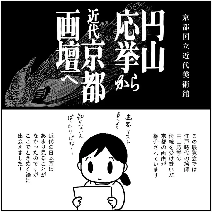 京都国立近代美術館「円山応挙から近代京都画壇へ」
都路華香という画家の絵が美しすぎて胸がキューってなったわ…すごかったわ… 