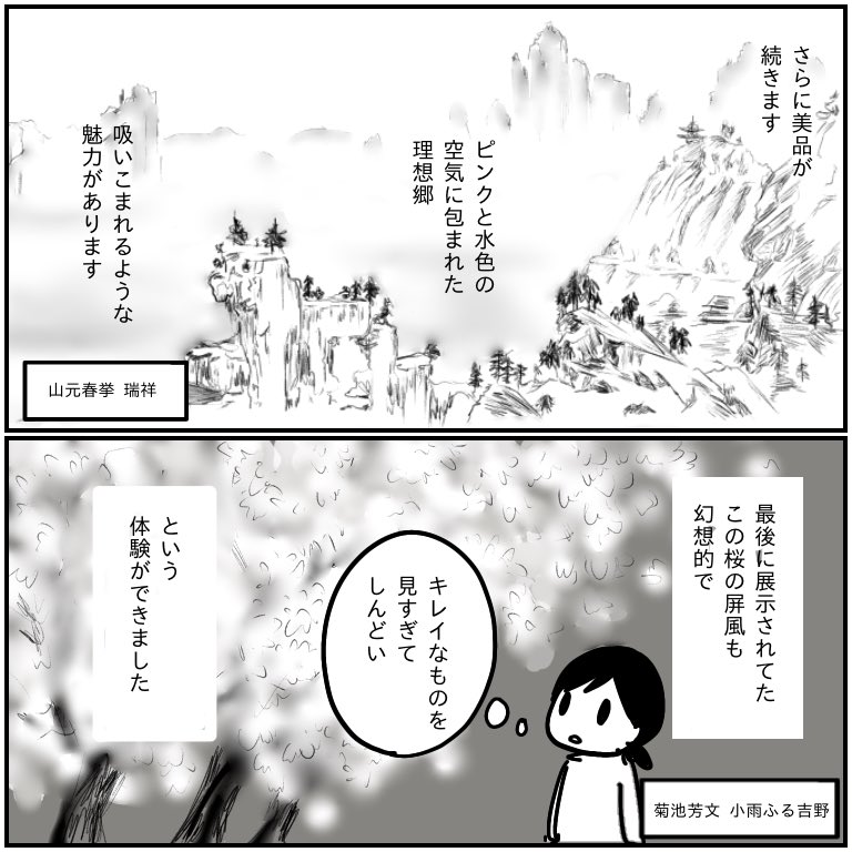 京都国立近代美術館「円山応挙から近代京都画壇へ」
都路華香という画家の絵が美しすぎて胸がキューってなったわ…すごかったわ… 