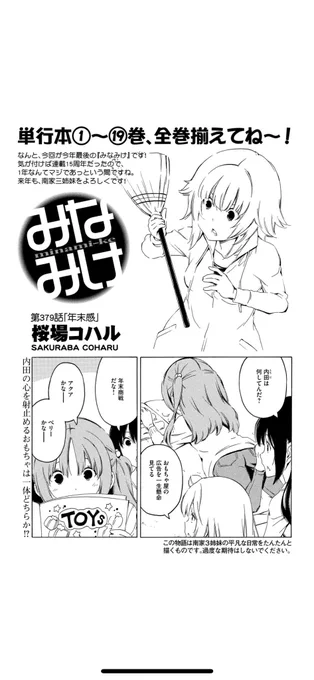 ⭐️今週のみなみけ⭐️

本日発売のヤングマガジンにみなみけ載っておりますよ〜!

今回が年内最後のみなみけです!
三姉妹たちもそれぞれに年末を感じてる様子。皆さんはいつ年の終わりを感じるでしょうか?

南家の年末への意気込み、ぜひ見届けてねー!

#みなみけ #過度な期待はしないでください 