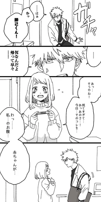 お題箱で多かった『子どもができて喜ぶバクゴーの勝茶』です!

徐々にお題箱消化していきますね!

(結婚済み勝茶です) 