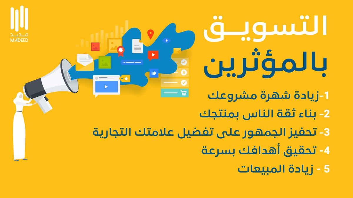 ليش لازم تستخدم التسويق #بالمؤثرين ؟🤔 
وإيش أهم نقطة بنظرك ؟