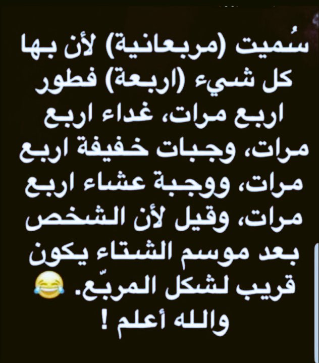 لماذا سميت المربعانيه بهذا الاسم ✌🏻😎